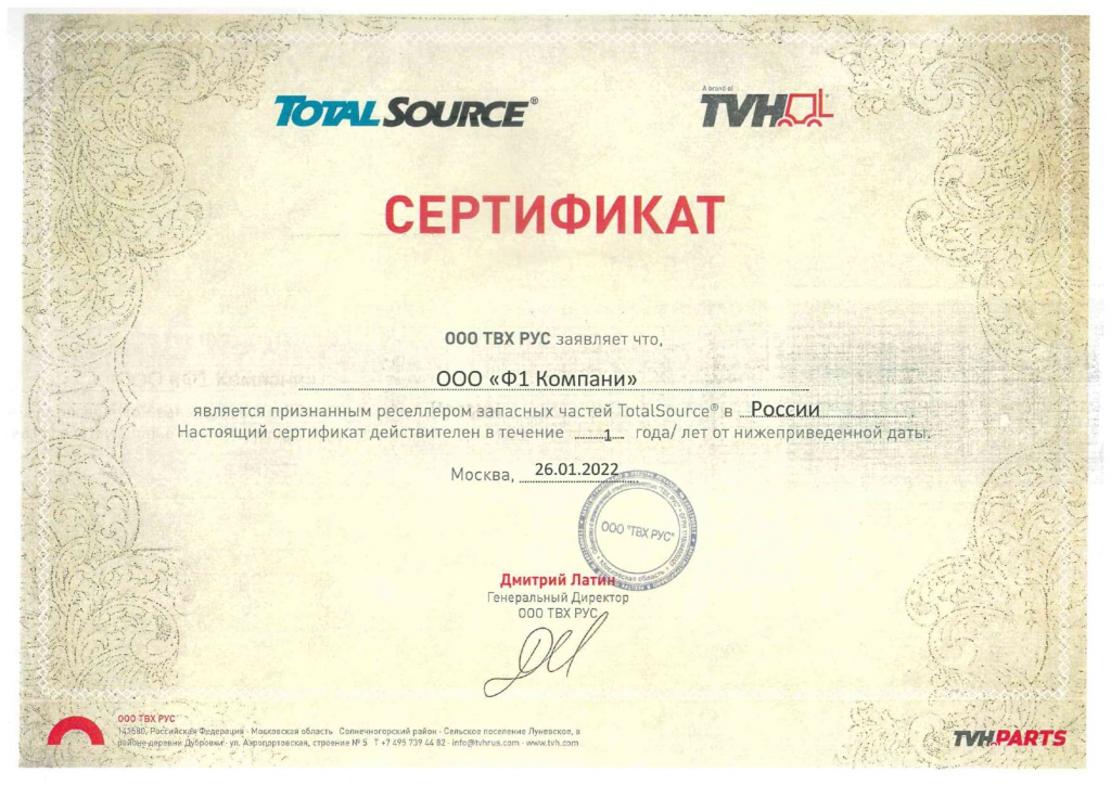 Сертификат TotalSource